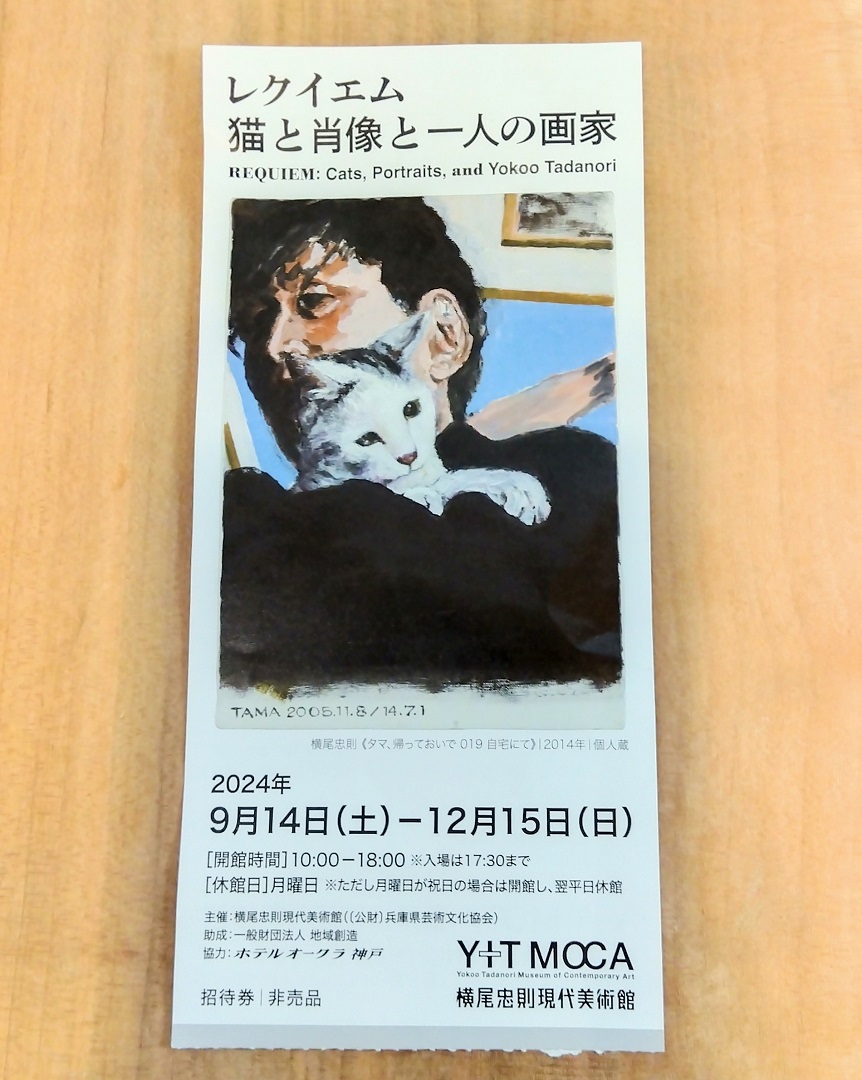 横尾忠則『レクイエム　猫と肖像と一人の画家』