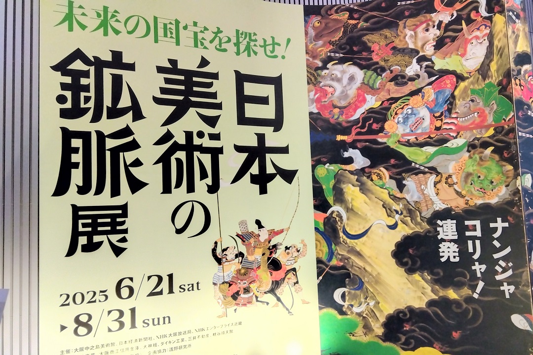 「日本美術の鉱脈展」大阪中之島美術館